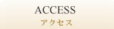 アクセス